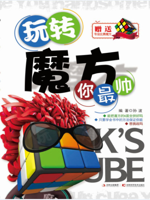 Title details for 玩转魔方你最帅 by 徐方 - Available